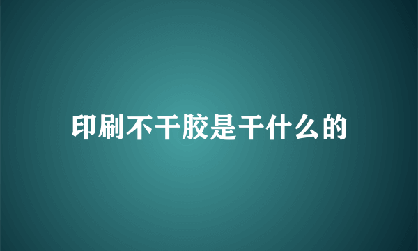 印刷不干胶是干什么的