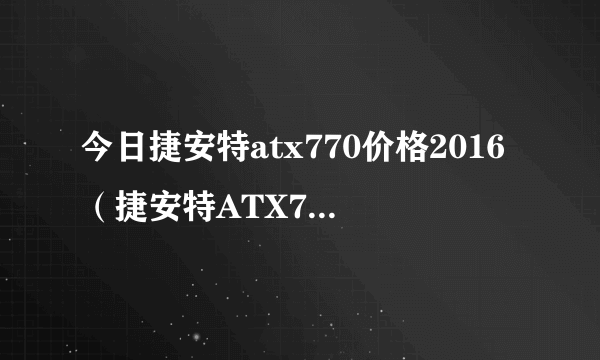 今日捷安特atx770价格2016（捷安特ATX770现在的价格是多少）