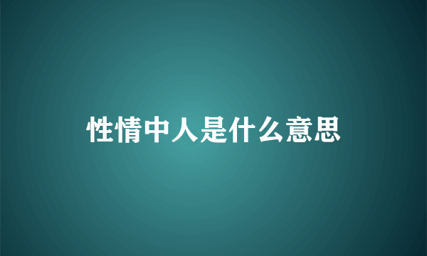 性情中人是什么意思