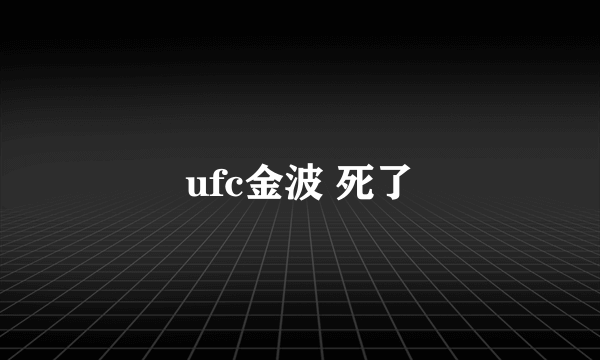 ufc金波 死了