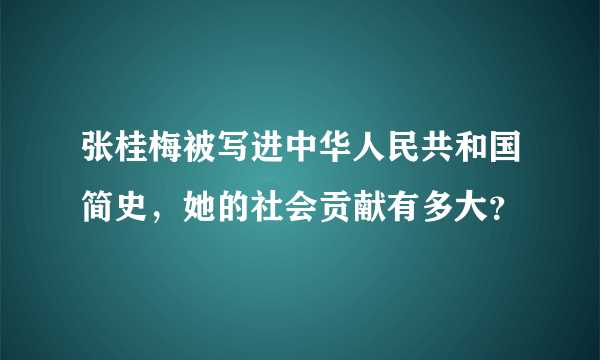 张桂梅被写进中华人民共和国简史，她的社会贡献有多大？