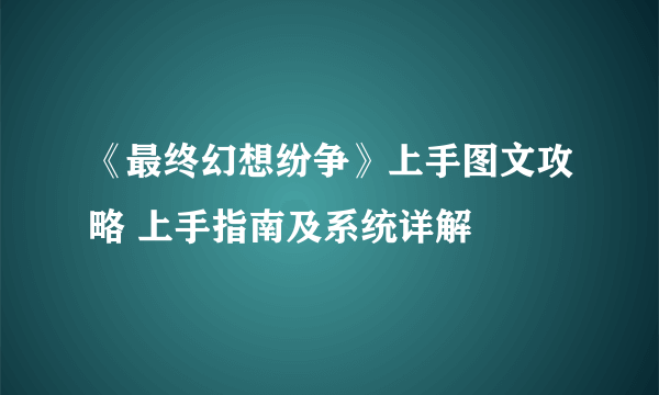 《最终幻想纷争》上手图文攻略 上手指南及系统详解