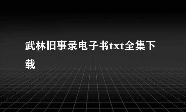 武林旧事录电子书txt全集下载