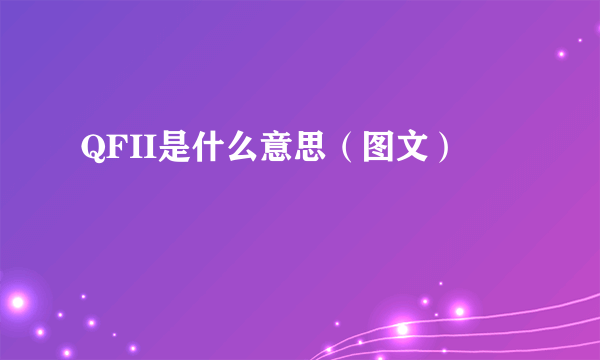 QFII是什么意思（图文）