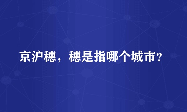 京沪穗，穗是指哪个城市？