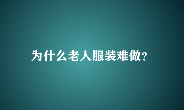 为什么老人服装难做？