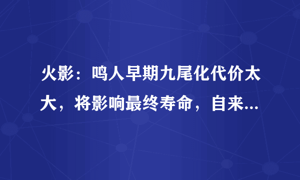 火影：鸣人早期九尾化代价太大，将影响最终寿命，自来也曾警告过