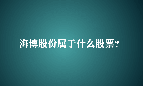 海博股份属于什么股票？