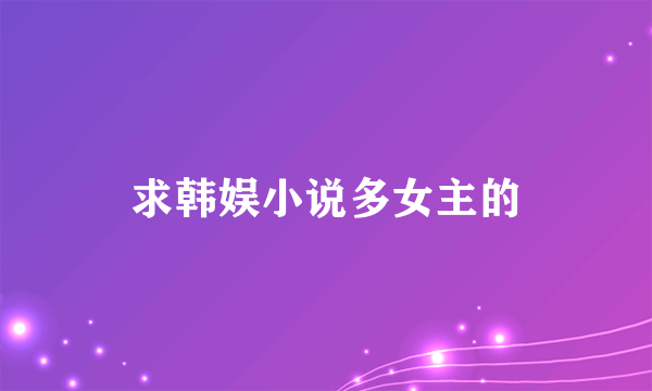 求韩娱小说多女主的