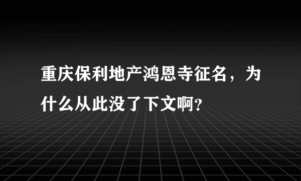 重庆保利地产鸿恩寺征名，为什么从此没了下文啊？