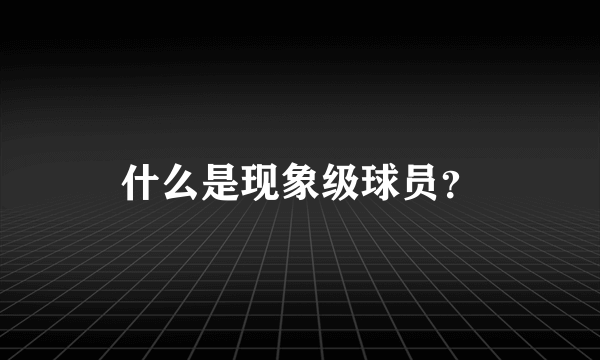 什么是现象级球员？