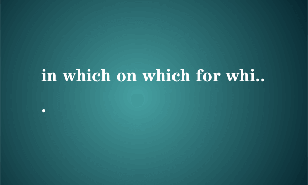 in which on which for which 的区别