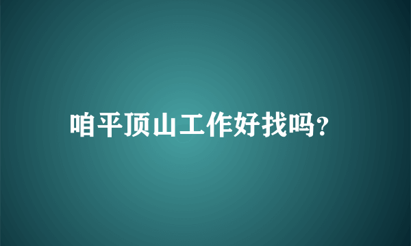 咱平顶山工作好找吗？