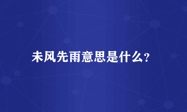 未风先雨意思是什么？