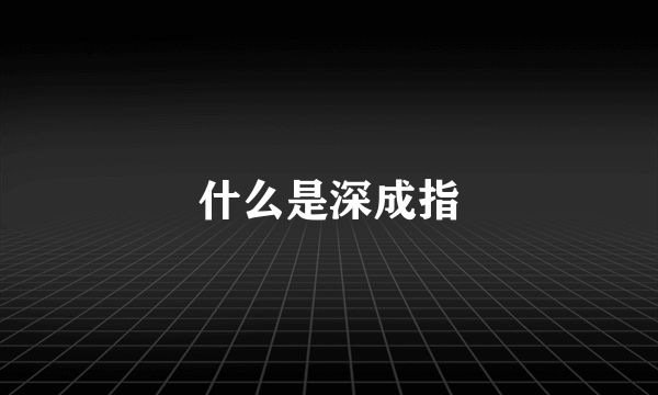 什么是深成指