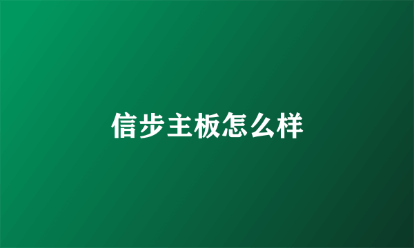 信步主板怎么样