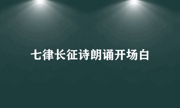 七律长征诗朗诵开场白