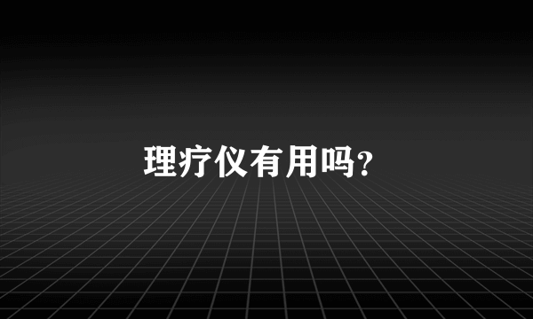 理疗仪有用吗？