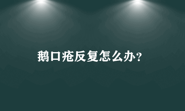 鹅口疮反复怎么办？