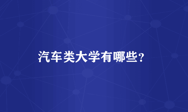 汽车类大学有哪些？