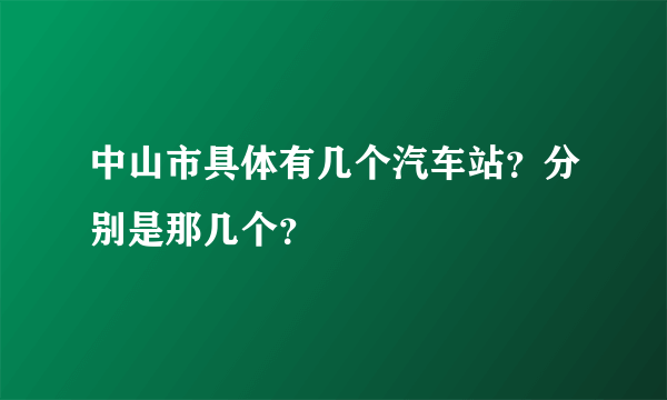 中山市具体有几个汽车站？分别是那几个？