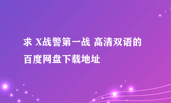 求 X战警第一战 高清双语的百度网盘下载地址