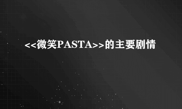 <<微笑PASTA>>的主要剧情