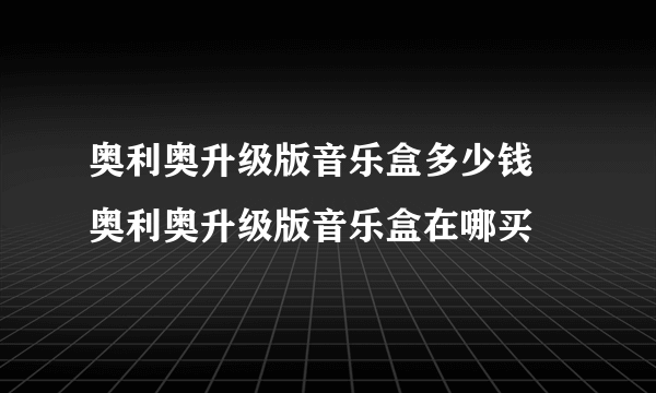 奥利奥升级版音乐盒多少钱 奥利奥升级版音乐盒在哪买