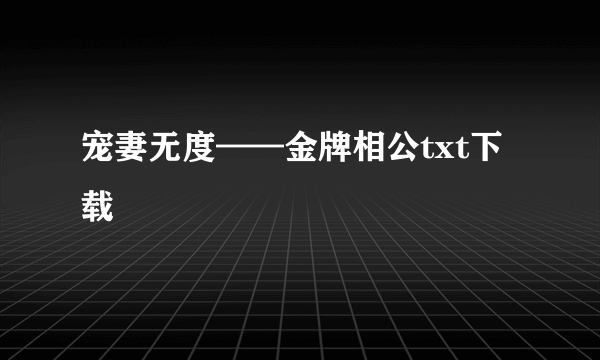 宠妻无度——金牌相公txt下载