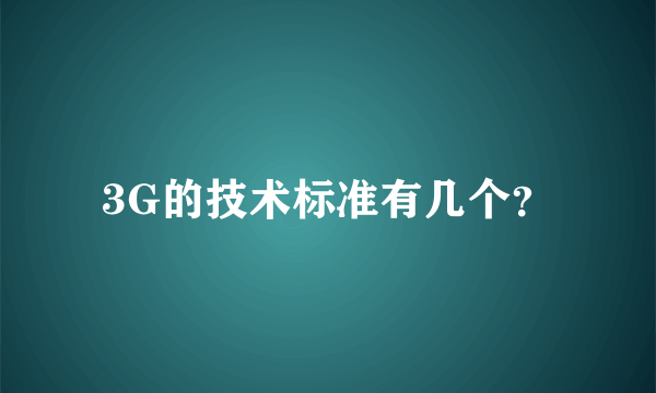 3G的技术标准有几个？