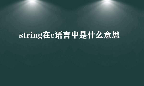 string在c语言中是什么意思