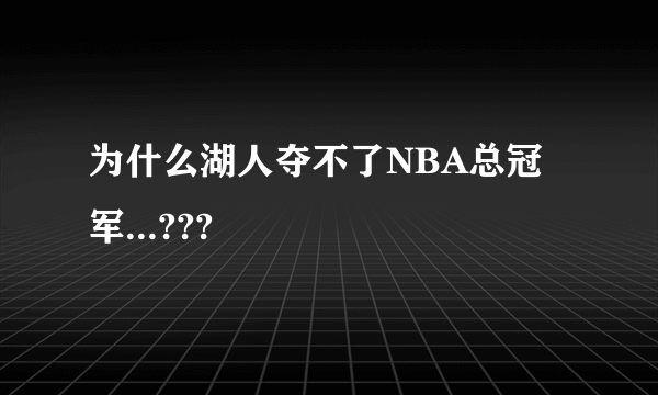 为什么湖人夺不了NBA总冠军...???