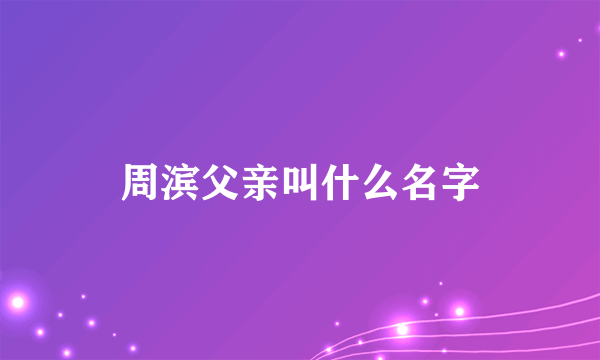 周滨父亲叫什么名字