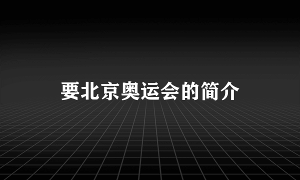 要北京奥运会的简介