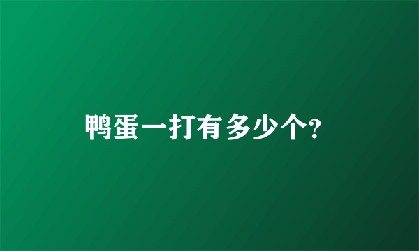 鸭蛋一打有多少个？