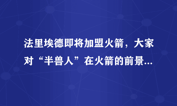 法里埃德即将加盟火箭，大家对“半兽人”在火箭的前景如何看待？有什么期待？