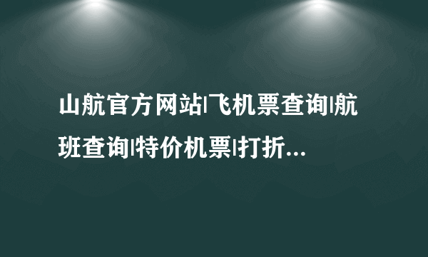 山航官方网站|飞机票查询|航班查询|特价机票|打折机票预订|