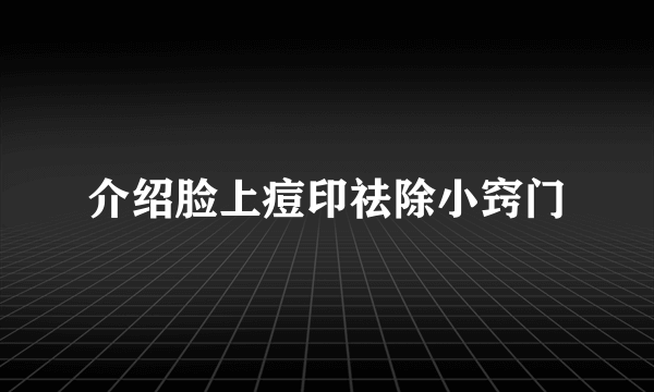 介绍脸上痘印祛除小窍门