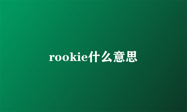 rookie什么意思