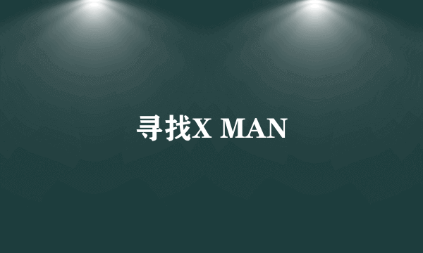 寻找X MAN