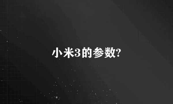 小米3的参数?