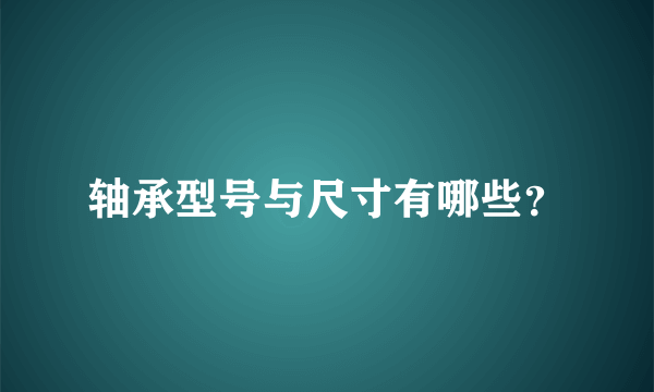 轴承型号与尺寸有哪些？