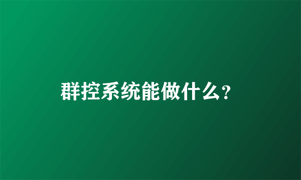 群控系统能做什么？