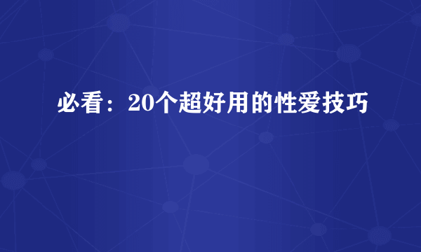 必看：20个超好用的性爱技巧