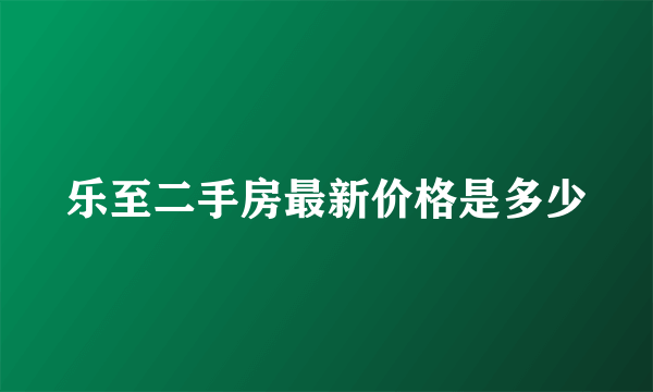 乐至二手房最新价格是多少