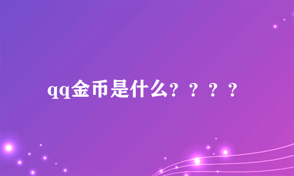 qq金币是什么？？？？