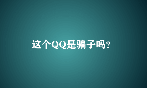 这个QQ是骗子吗？