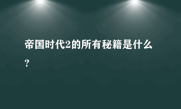 帝国时代2的所有秘籍是什么？