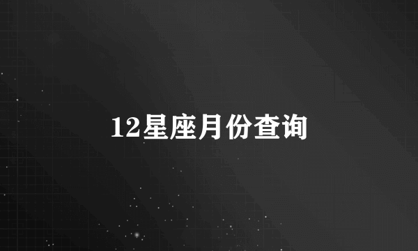 12星座月份查询