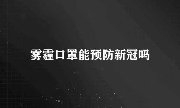 雾霾口罩能预防新冠吗